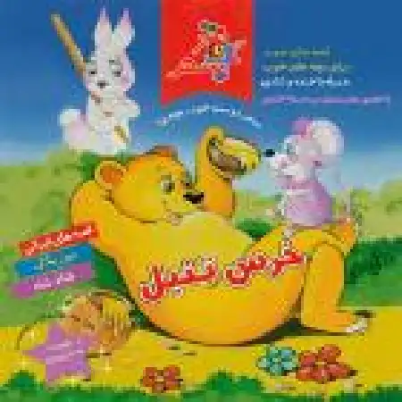 دانلود اهنگ سازمان فرهنگی هنری سحر خرس تنبل ۱