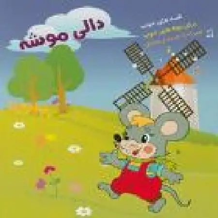 دانلود اهنگ سازمان فرهنگی هنری سحر دالی موشه ۲