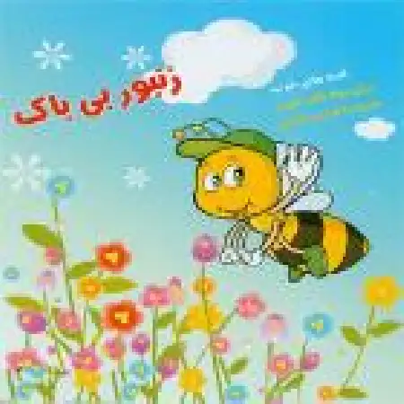 دانلود آلبوم زنبورک بی باک از سازمان فرهنگی هنری سحر