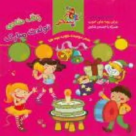 دانلود اهنگ سازمان فرهنگی هنری سحر زنگ شادی - تولدت مبارک ۸