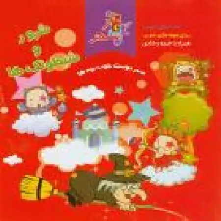 دانلود اهنگ سازمان فرهنگی هنری سحر شرور و شیطونک ۱