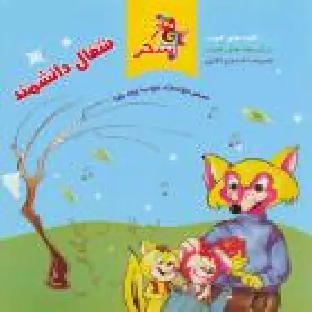 دانلود اهنگ سازمان فرهنگی هنری سحر شغال دانشمند ۱۲