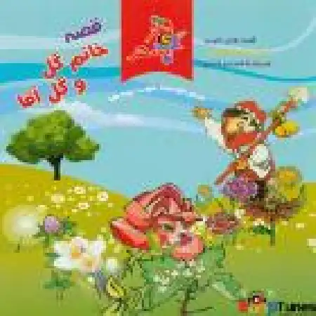 دانلود اهنگ سازمان فرهنگی هنری سحر قصه خانم گل و گل آقا ۸