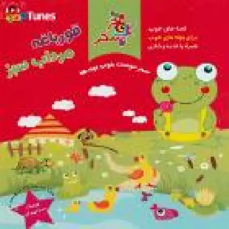 دانلود اهنگ سازمان فرهنگی هنری سحر قورباغه مرداب سبز ۱۳