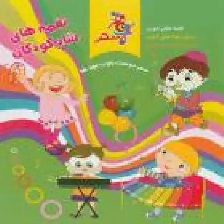 دانلود اهنگ سازمان فرهنگی هنری سحر نغمه های شاد کودکان ۴