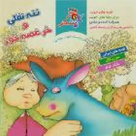 دانلود آلبوم ننه نقلی و خر غصه خور از سازمان فرهنگی هنری سحر