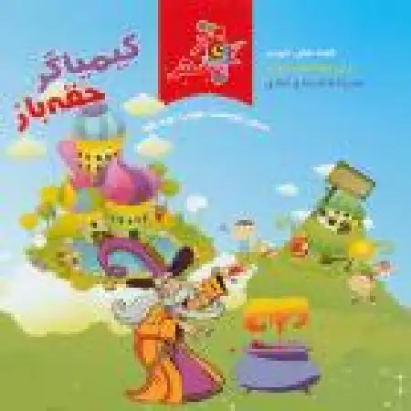 دانلود آلبوم کیمیاگر حقه باز از سازمان فرهنگی هنری سحر