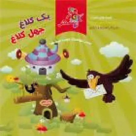 دانلود اهنگ سازمان فرهنگی هنری سحر یک کلاغ چهل کلاغ ۷