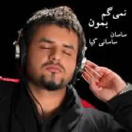 دانلود اهنگ ساسان ساسانی کیا نمیگم بمون