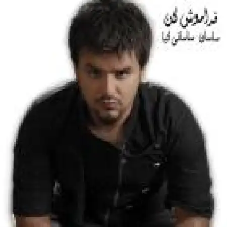 دانلود اهنگ ساسان ساسانی کیا فراموش کن
