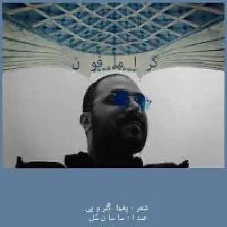 دانلود اهنگ ساسان سل گرامافون