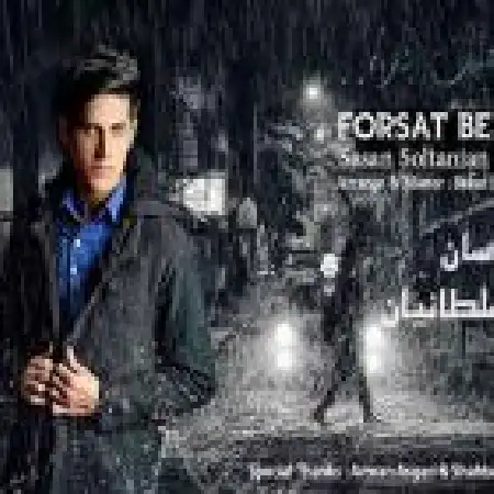 دانلود اهنگ ساسان سلطانیان فرصت بده