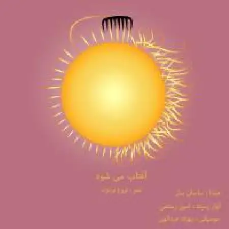 دانلود اهنگ ساسان سل آفتاب میشود