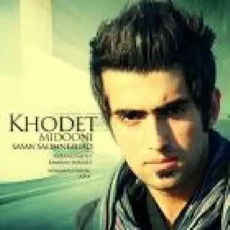 دانلود اهنگ ساسان سلیم نژاد خودت میدونی