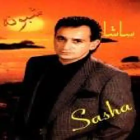 دانلود اهنگ ساشا چشمای بی خواب