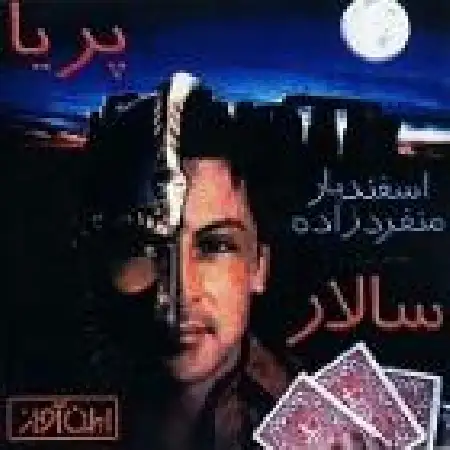دانلود اهنگ سالار بی تو