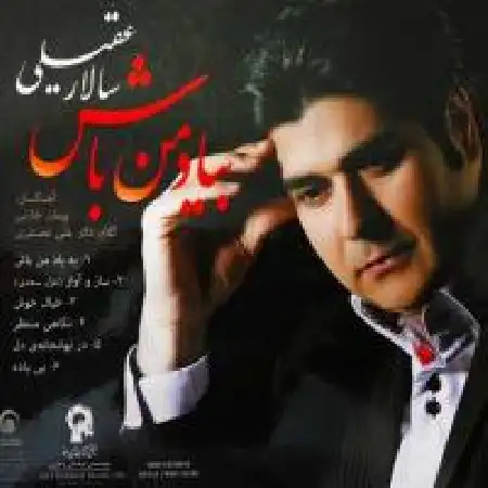 دانلود اهنگ سالار عقیلی در نهانخانه ی دل