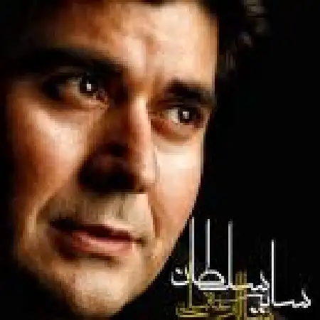 دانلود اهنگ سالار عقیلی سایه سلطان