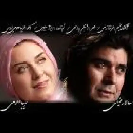 دانلود اهنگ سالار عقیلی بانوی پارسی