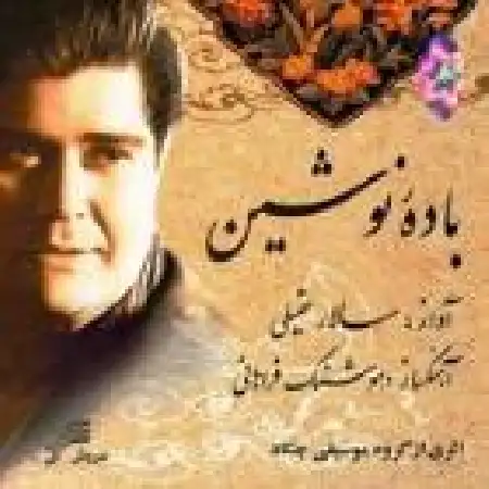 دانلود اهنگ سالار عقیلی چهار مضراب