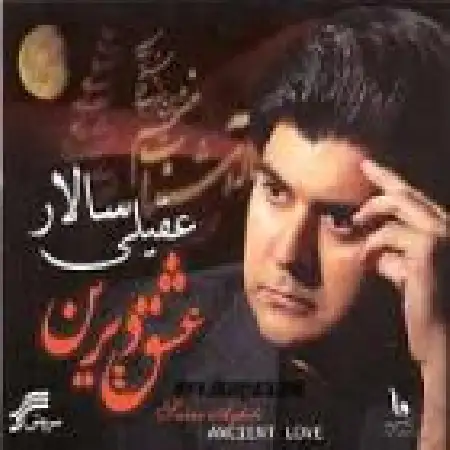 دانلود اهنگ سالار عقیلی داغ حسرت