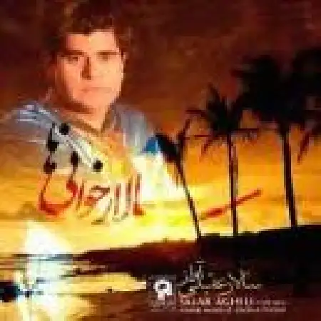دانلود اهنگ سالار عقیلی آواز حلقه زلف