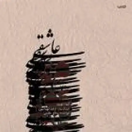 دانلود اهنگ سالار عقیلی آواز سه گاه
