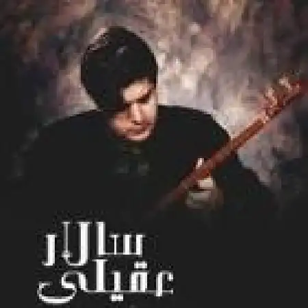 دانلود اهنگ سالار عقیلی ساز و آواز