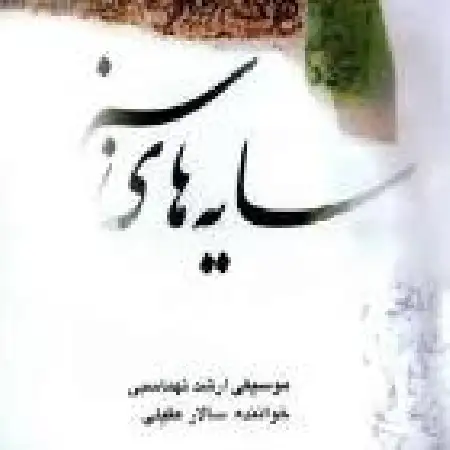 دانلود اهنگ سالار عقیلی تصنیف دشتی دیرمغان
