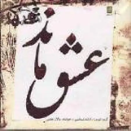 دانلود اهنگ سالار عقیلی تصنیف همایون