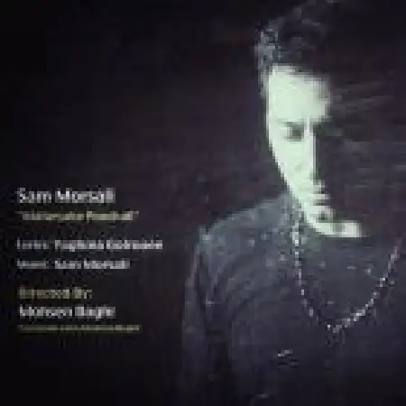 دانلود اهنگ سام مرسلی مترسک پوشالی