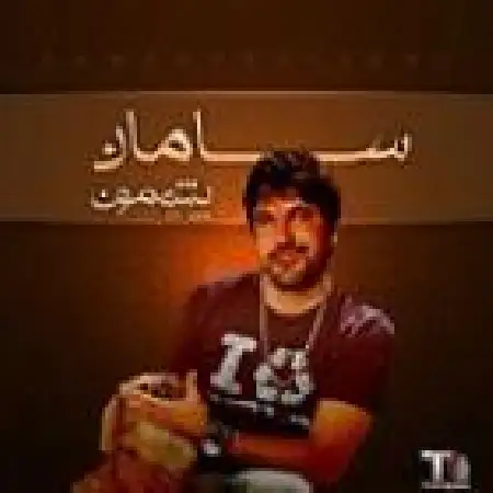 دانلود اهنگ سامان پشیمون با حضور ساسان