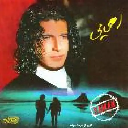 دانلود اهنگ سامان مستم
