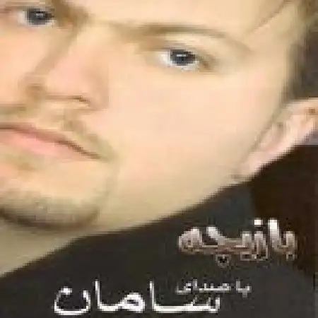 دانلود اهنگ سامان آراسته عروسی
