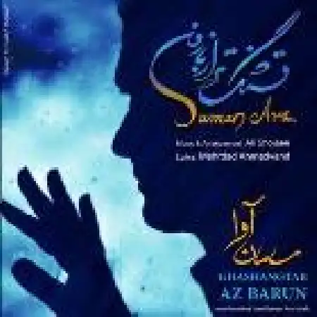 دانلود اهنگ سامان آوا قشنگتر از بارون