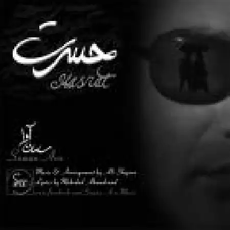 دانلود اهنگ سامان آوا حسرت