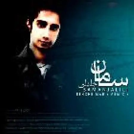 دانلود اهنگ سامان جلیلی عشق من (ریمیکس)