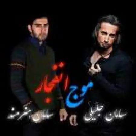 دانلود اهنگ سامان جلیلی کار چشمات