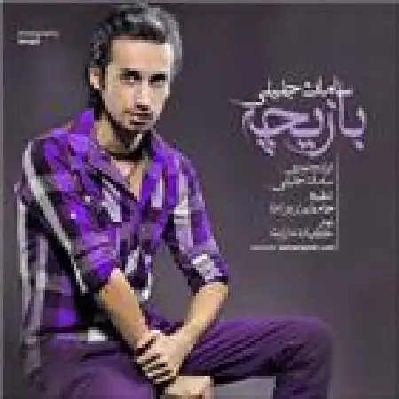 دانلود اهنگ سامان جلیلی بازیچه