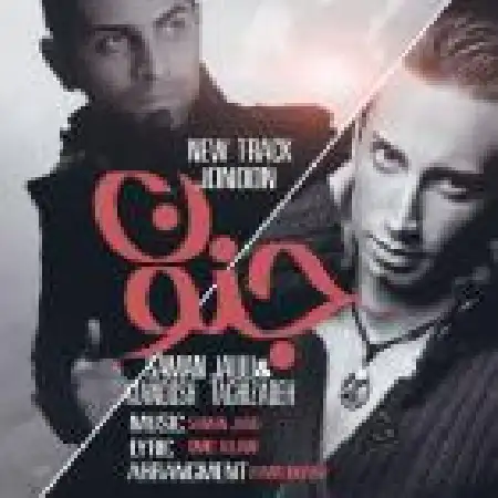 دانلود اهنگ سامان جلیلی جنون با حضور کیانوش تقی زاده