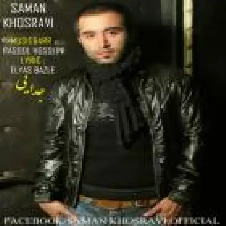 دانلود اهنگ سامان خسروی جدایی