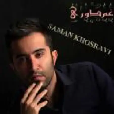 دانلود اهنگ سامان خسروی غمه دوری