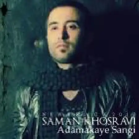 دانلود اهنگ سامان خسروی آدمکای سنگی
