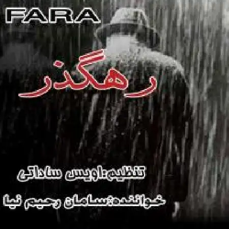 دانلود اهنگ سامان رحیم نیا رهگذر