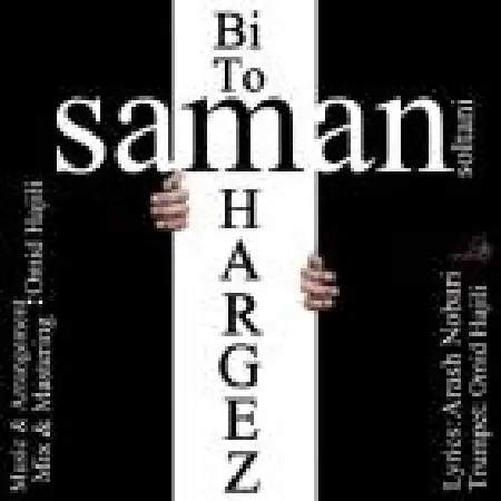 دانلود اهنگ سامان سلطانی بی تو هرگز