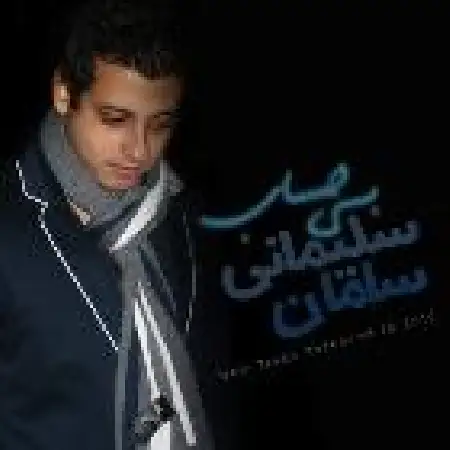 دانلود اهنگ سامان سلیمانی بی حساب