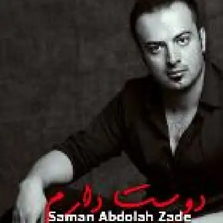دانلود اهنگ سامان عبداله زاده دوستت دارم