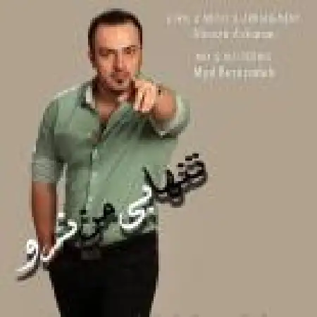 دانلود اهنگ سامان عبداله زاده تنها بی من مرو