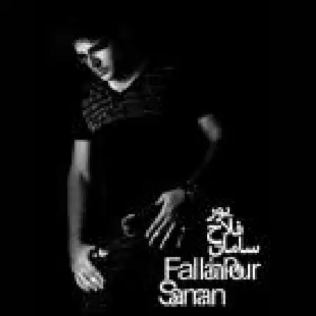 دانلود اهنگ سامان فلاح پور امروز حالم خوبه