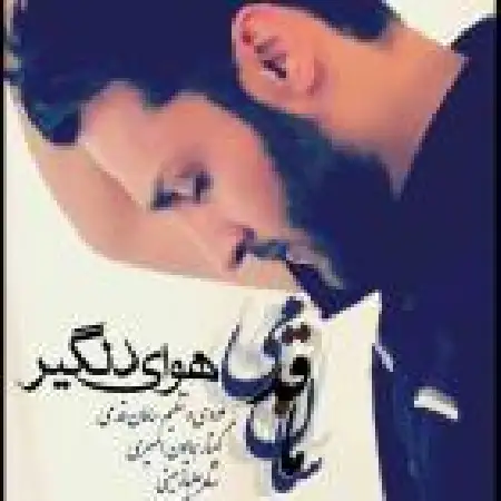 دانلود اهنگ سامان قدمی هوای دلگیر